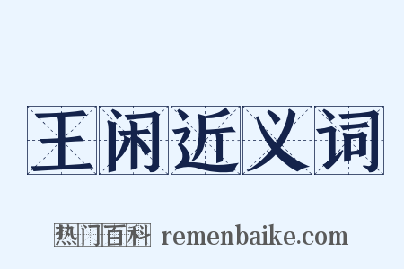 王闲近义词是什么意思的图片